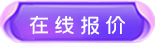 在線(xiàn)報(bào)價(jià)