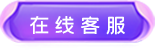在線(xiàn)客服