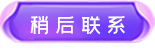 稍后聯(lián)系